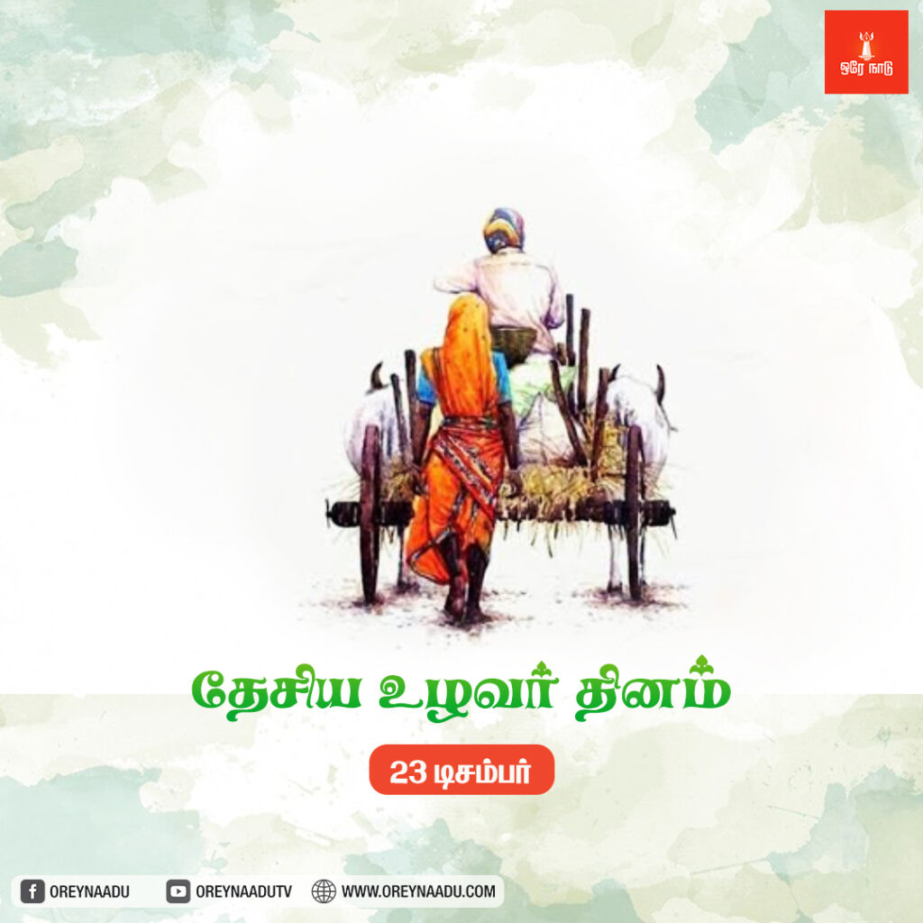 உழவர்களின் அர்ப்பணிப்பை போற்றுவோம்!